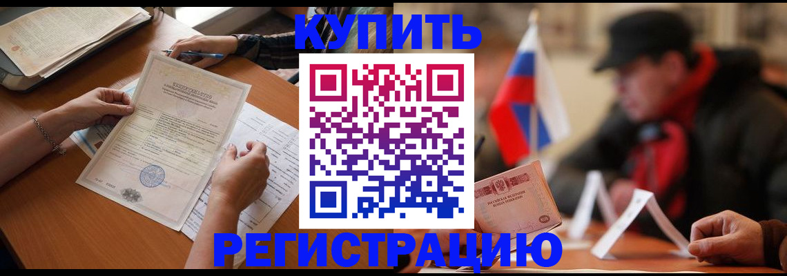 прописка штамп в Тобольске