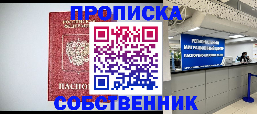 прописка 2025 в Тобольске